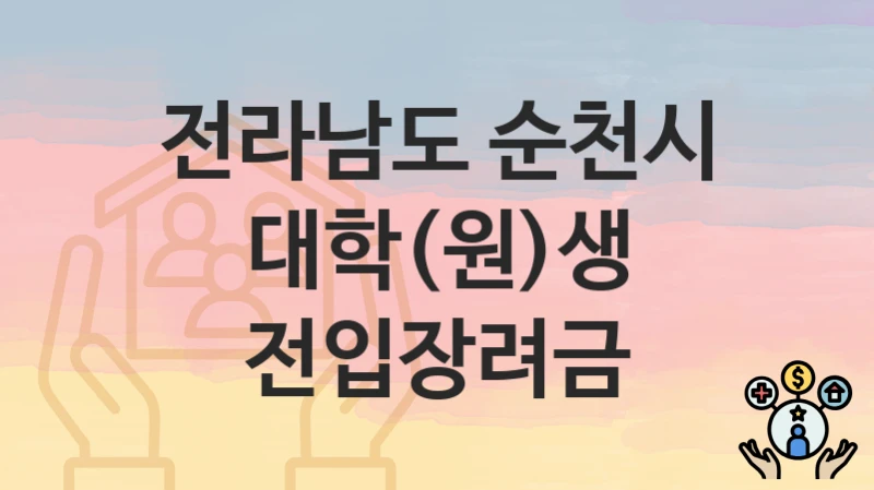 전라남도 순천시
대학(원)생 전입장려금