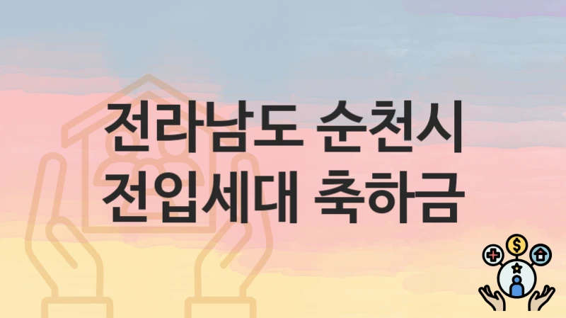 전라남도 순천시
전입세대 축하금