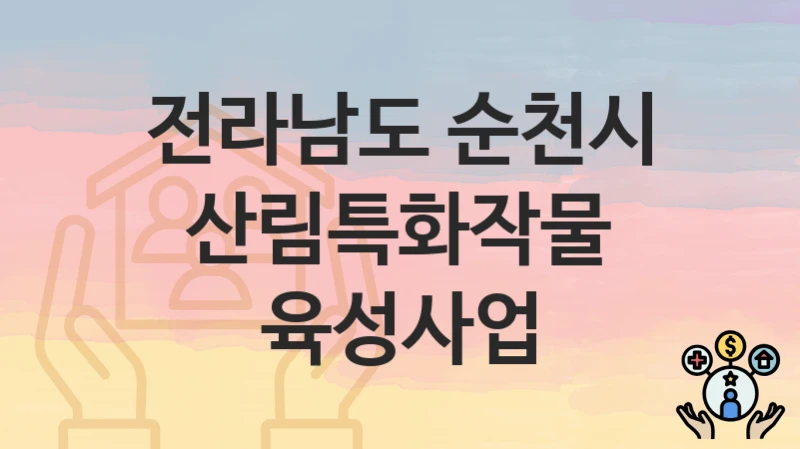전라남도 순천시, 산림특화작물 육성사업 지원 정책정리, 신청 방법과 자격조건