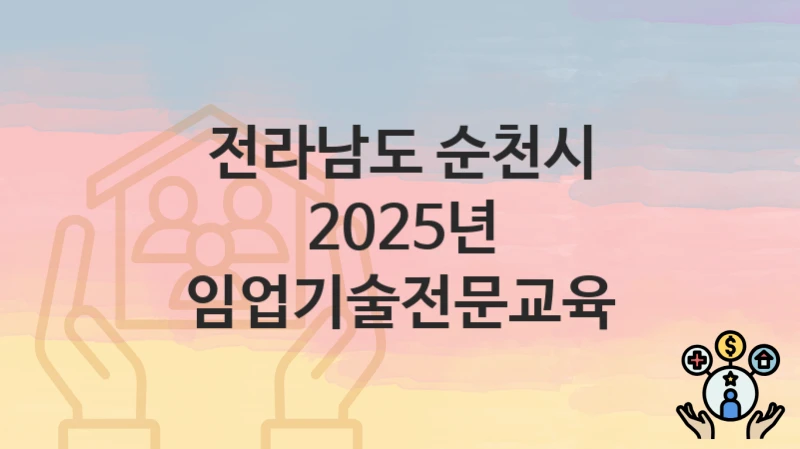 전라남도 순천시
2025년 임업기술전문교육