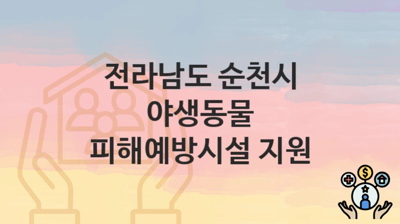 전라남도 순천시
야생동물 피해예방시설 지원