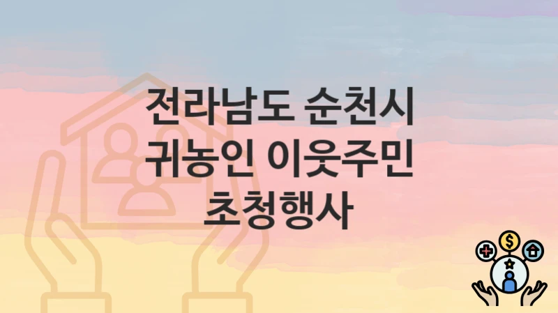 전라남도 순천시
귀농인 이웃주민 초청행사