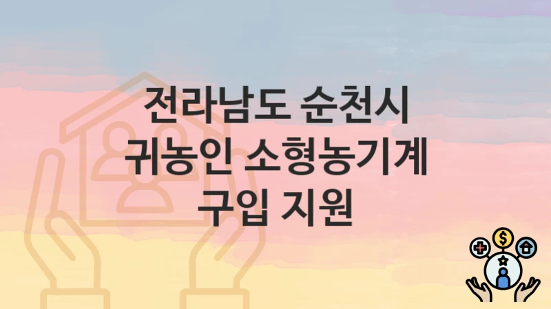 전라남도 순천시
귀농인 소형농기계 구입 지원