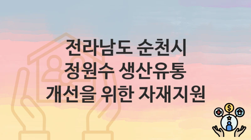 전라남도 순천시
정원수 생산유통 개선을 위한 자재지원