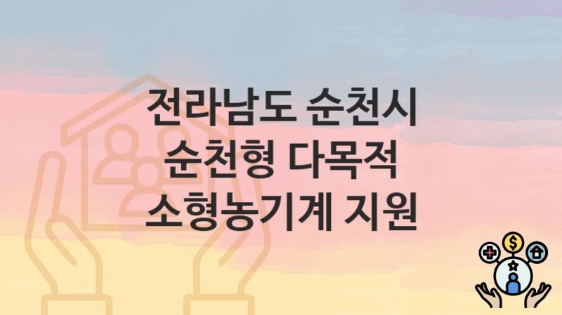 전라남도 순천시
순천형 다목적 소형농기계 지원