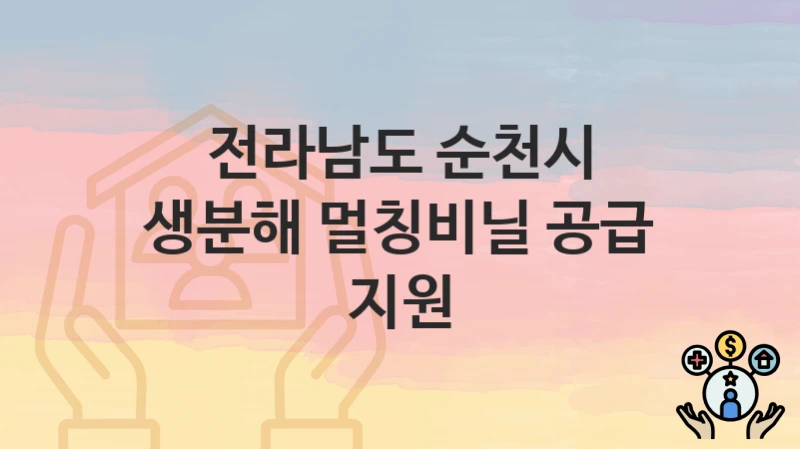 전라남도 순천시
생분해 멀칭비닐 공급 지원