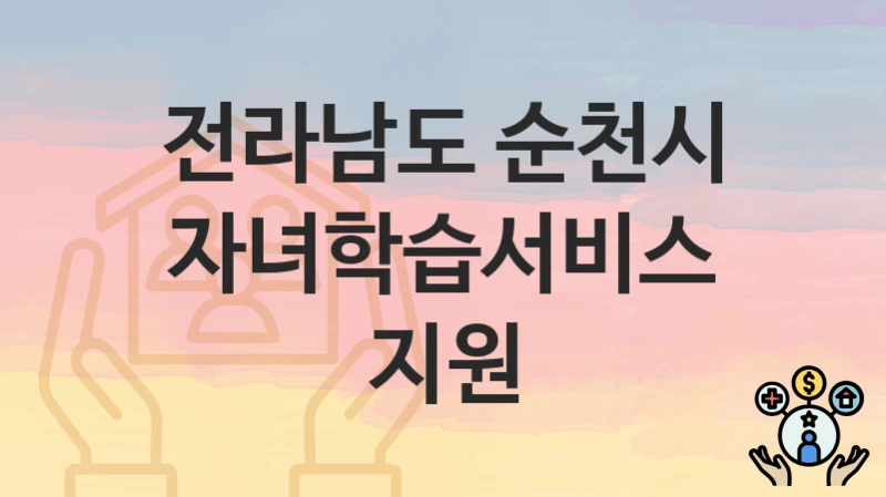 전라남도 순천시
자녀학습서비스 지원