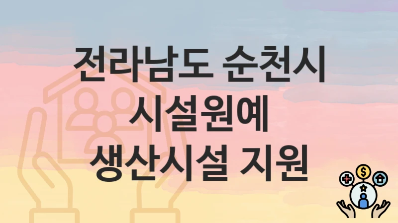 전라남도 순천시
시설원예 생산시설 지원