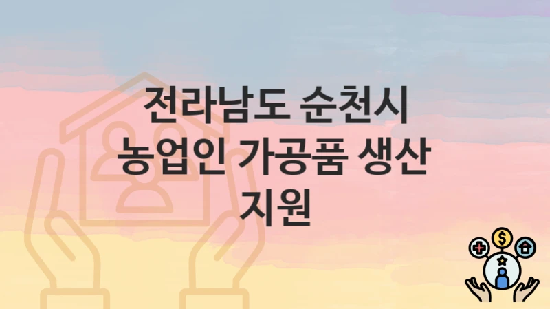 전라남도 순천시
농업인 가공품 생산 지원