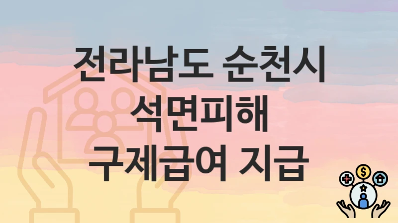 전라남도 순천시
석면피해 구제급여 지급