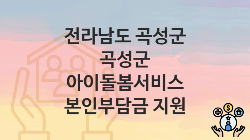 전라남도 곡성군
곡성군 아이돌봄서비스 본인부담금 지원