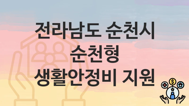 전라남도 순천시
순천형 생활안정비 지원
