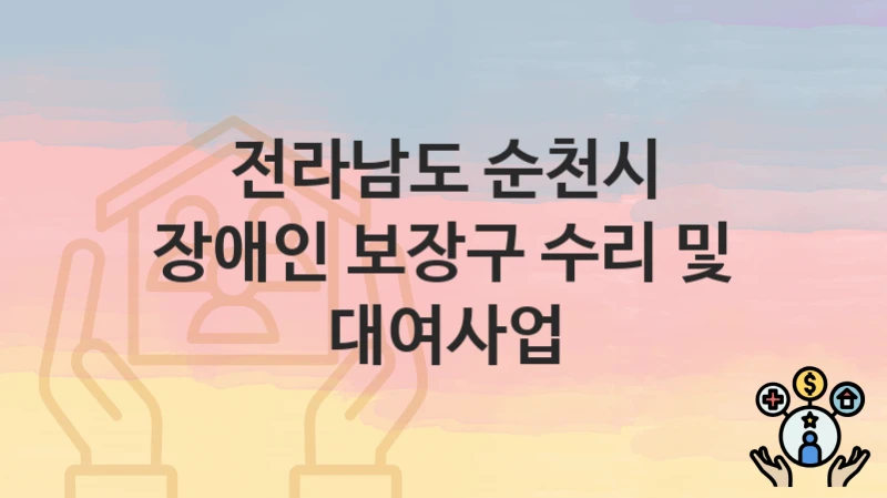 전라남도 순천시
장애인 보장구 수리 및 대여사업