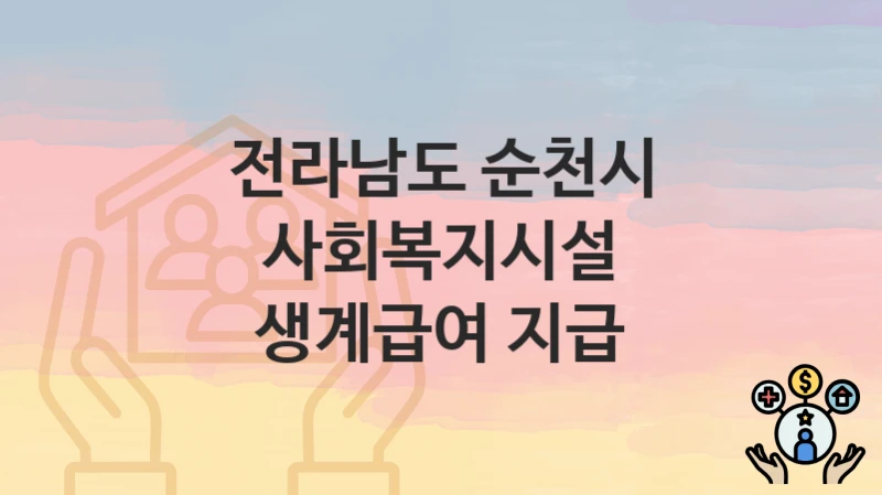 전라남도 순천시
사회복지시설 생계급여 지급