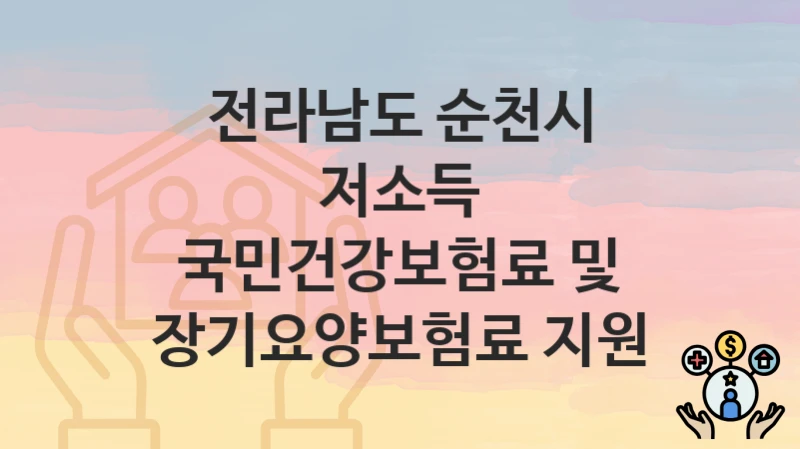 전라남도 순천시
저소득 국민건강보험료 및 장기요양보험료 지원