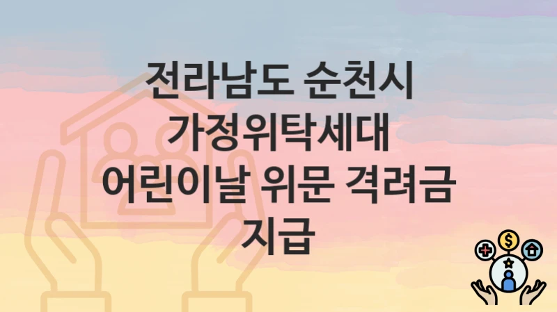 전라남도 순천시
가정위탁세대 어린이날 위문 격려금 지급