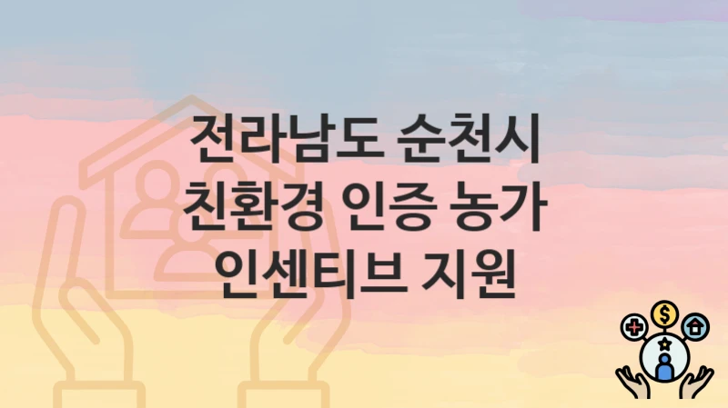 전라남도 순천시 정책 “친환경 인증 농가 인센티브 지원” 친환경농업과 – 신청 일정과 자격조건