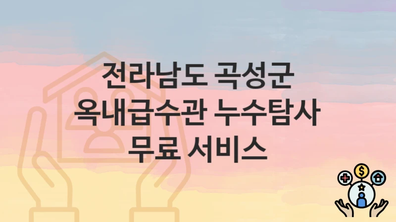 전라남도 곡성군
옥내급수관 누수탐사 무료 서비스