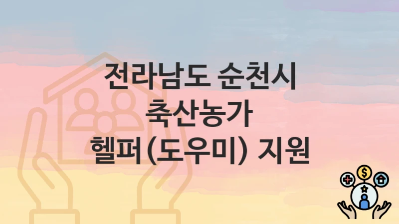 전라남도 순천시
축산농가 헬퍼(도우미) 지원
