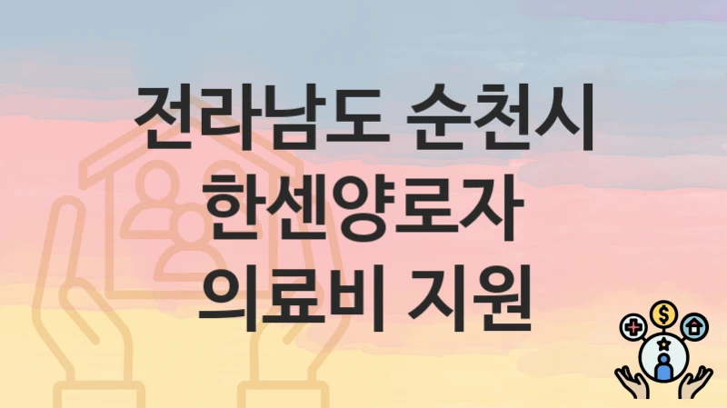 전라남도 순천시
한센양로자 의료비 지원