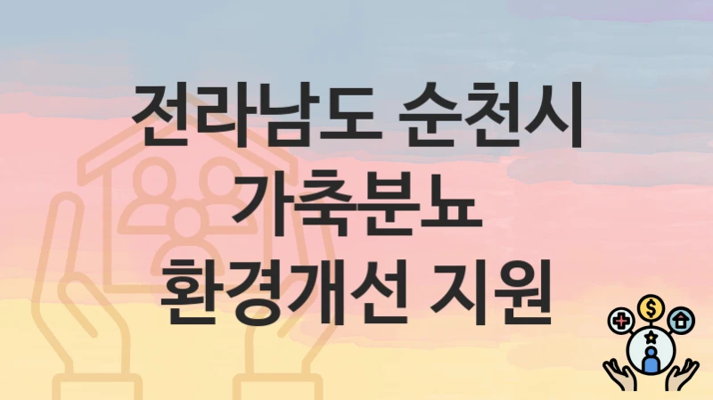 전라남도 순천시
가축분뇨 환경개선 지원