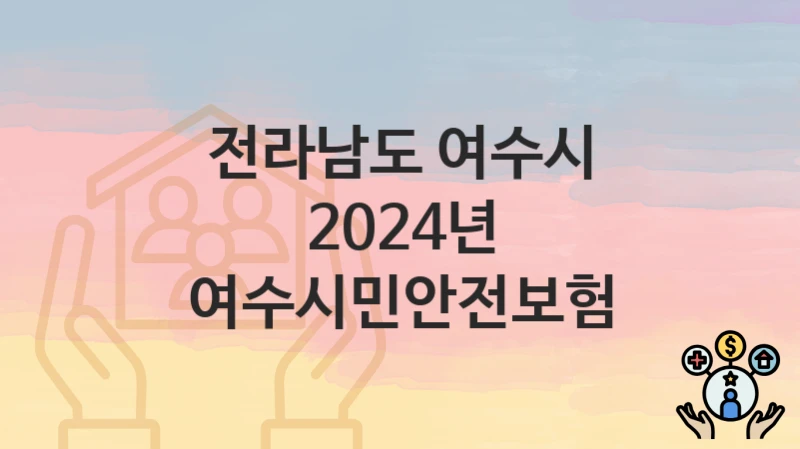 전라남도 여수시
2024년 여수시민안전보험
