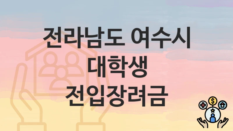 전라남도 여수시
대학생 전입장려금