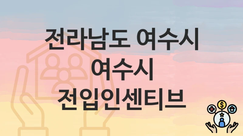 전라남도 여수시
여수시 전입인센티브