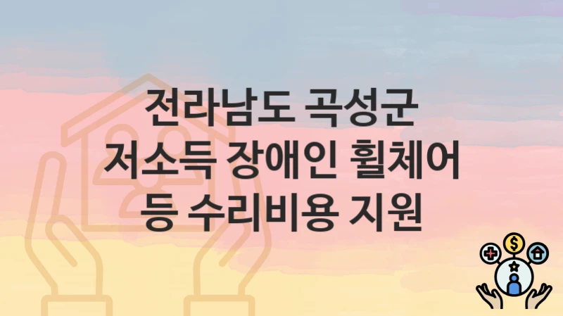 전라남도 곡성군
저소득 장애인 휠체어 등 수리비용 지원