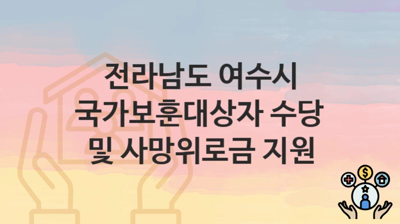 전라남도 여수시
국가보훈대상자 수당 및 사망위로금 지원