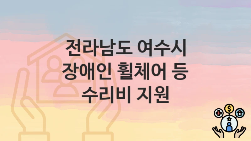 전라남도 여수시
장애인 휠체어 등 수리비 지원