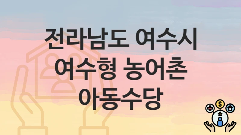 전라남도 여수시
여수형 농어촌 아동수당
