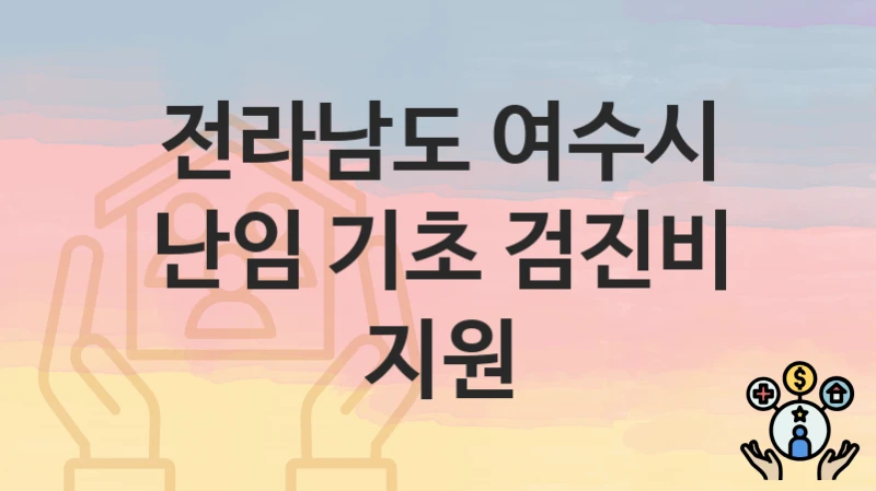전라남도 여수시
난임 기초 검진비 지원