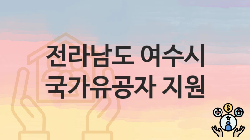 전라남도 여수시
국가유공자 지원