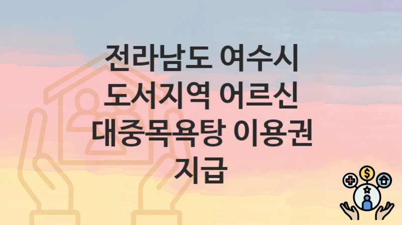전라남도 여수시
도서지역 어르신 대중목욕탕 이용권 지급