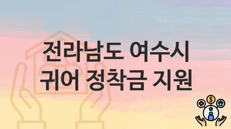 전라남도 여수시
귀어 정착금 지원
