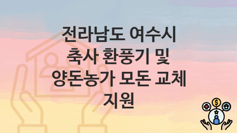 전라남도 여수시
축사 환풍기 및 양돈농가 모돈 교체 지원