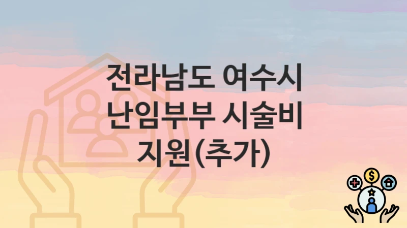 전라남도 여수시
난임부부 시술비 지원(추가)