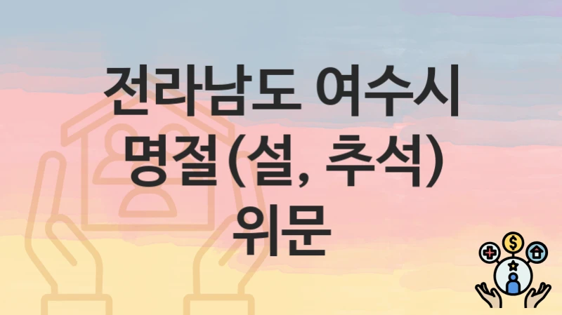 전라남도 여수시
명절(설, 추석) 위문