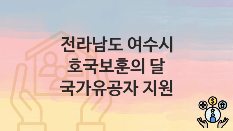 전라남도 여수시
호국보훈의 달 국가유공자 지원