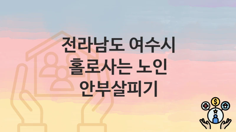 전라남도 여수시
홀로사는 노인 안부살피기