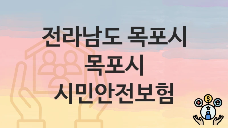 전라남도 목포시
목포시 시민안전보험