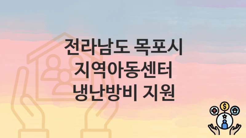 전라남도 목포시
지역아동센터 냉난방비 지원
