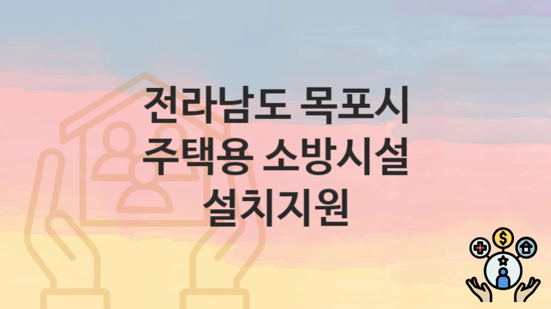 전라남도 목포시
주택용 소방시설 설치지원