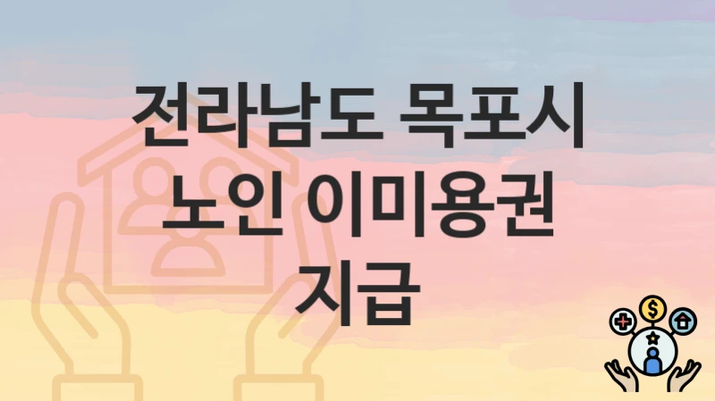 전라남도 목포시
노인 이미용권 지급