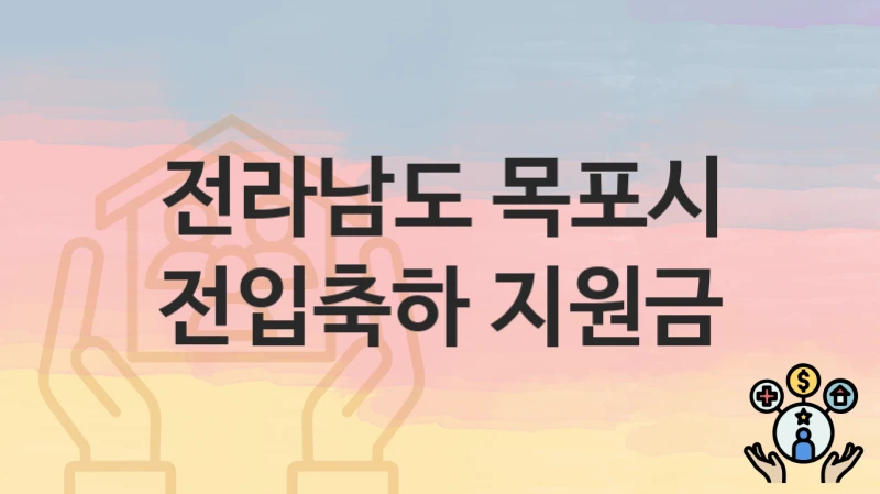 전라남도 목포시
전입축하 지원금