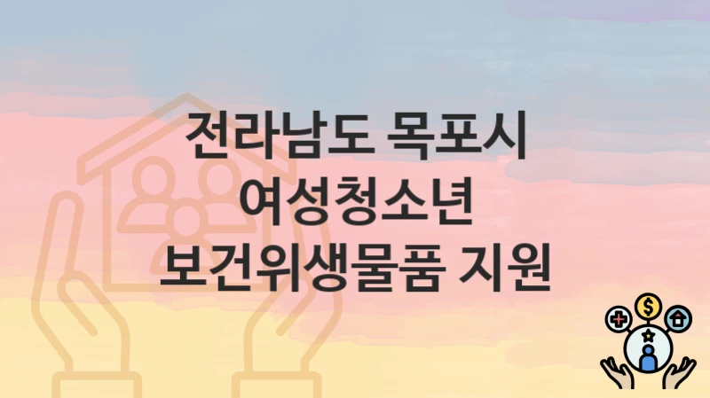 전라남도 목포시
여성청소년 보건위생물품 지원