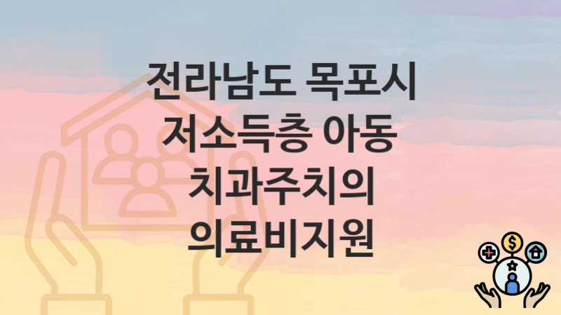전라남도 목포시
저소득층 아동 치과주치의 의료비지원