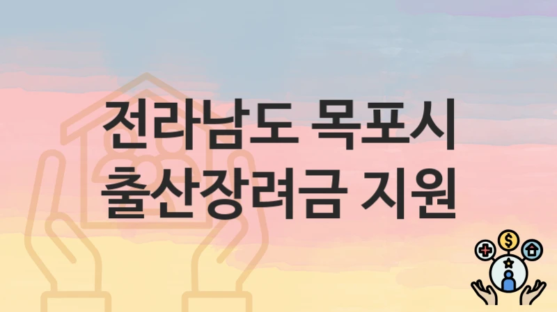 전라남도 목포시
출산장려금 지원