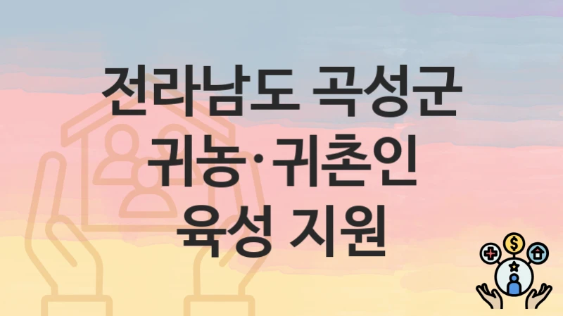 전라남도 곡성군
귀농·귀촌인 육성 지원